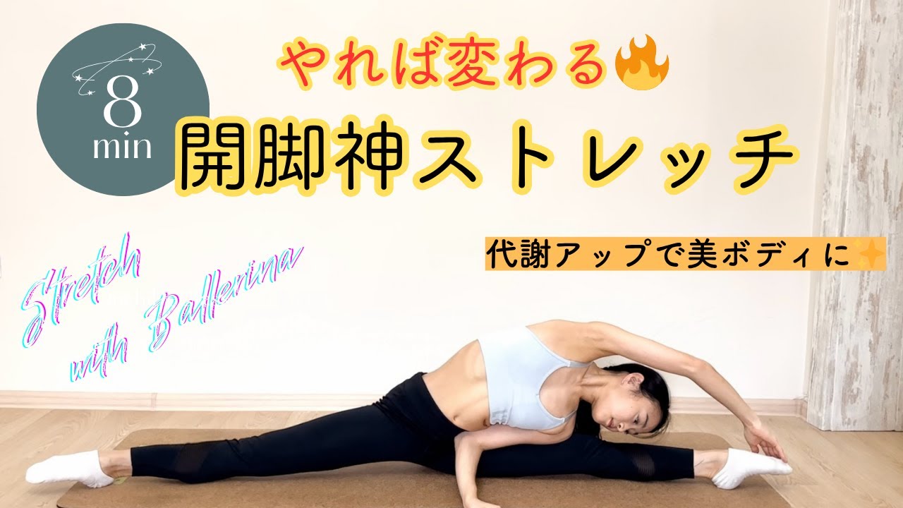 毎日8分で変わる！開脚神ストレッチ🩰代謝アップで美ボディ！stretching with Ballerina - растяжка -