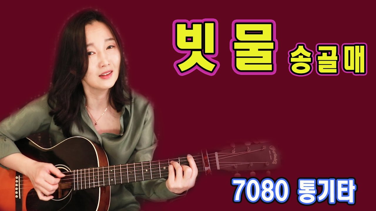 빗물 (송골매) 통기타 연주 좋고~ 노래는 더 좋고~ 7080 노래, 강지민, Kang jimin