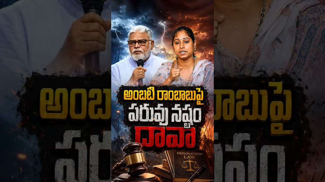 అంబటి రాంబాబుపై పరువు నష్టం దావా#GallaMadhavi #AmbatiRambabu #DefamationSuit