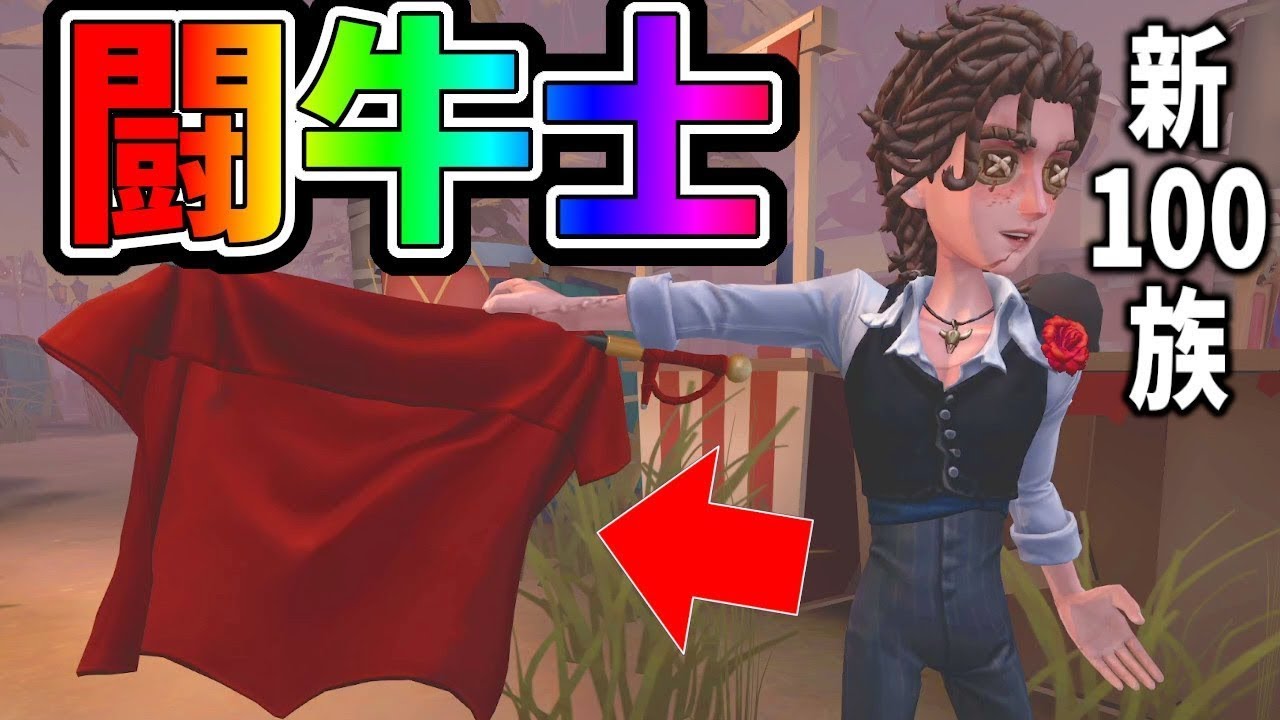 【第五人格】新サバイバー「闘牛士」がまさかの解読デバフなし！ボッコボコにされる幹雄ピエロｗｗｗ【IdentityⅤ】【アイデンティティ5】