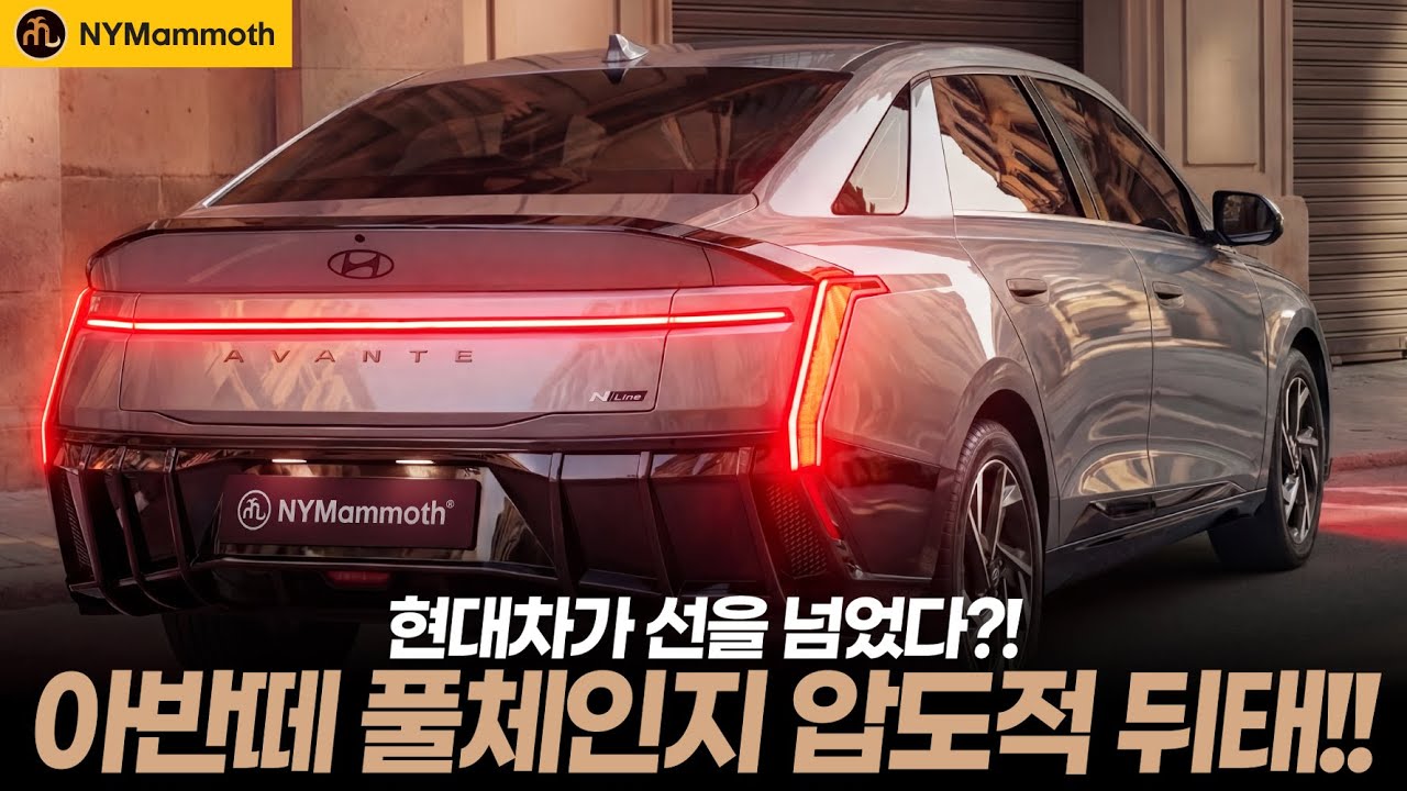 아반떼 풀체인지의 압도적인 뒤태!! 현대차가 드디어 선을 넘었다?! 충격적 모습 ㄷ ㄷ ㄷ