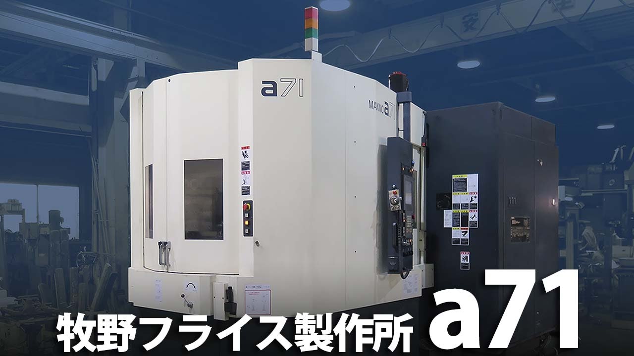 横型マシニングセンター　牧野フライス製作所　a71　2013年