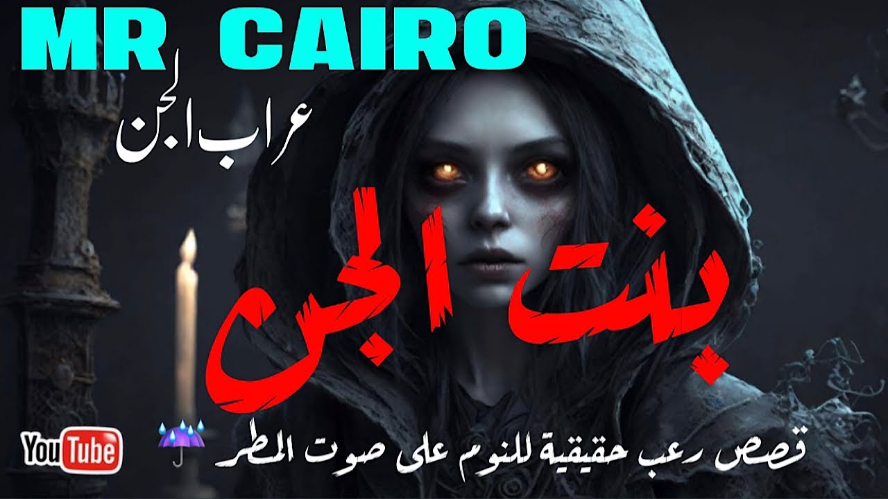 جنية مقابر تأكل ميت قصص رعب حقيقية  للنوم على صوت المطر