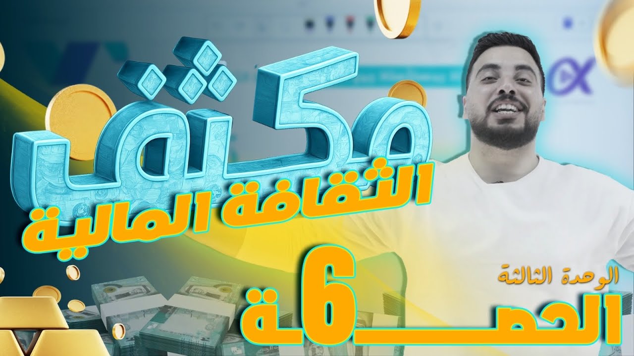 مكثف الثقافة المالية - الوحدة الثالثة الحصة 1 الاستاذ ربيع الفتياني 🔥🔥