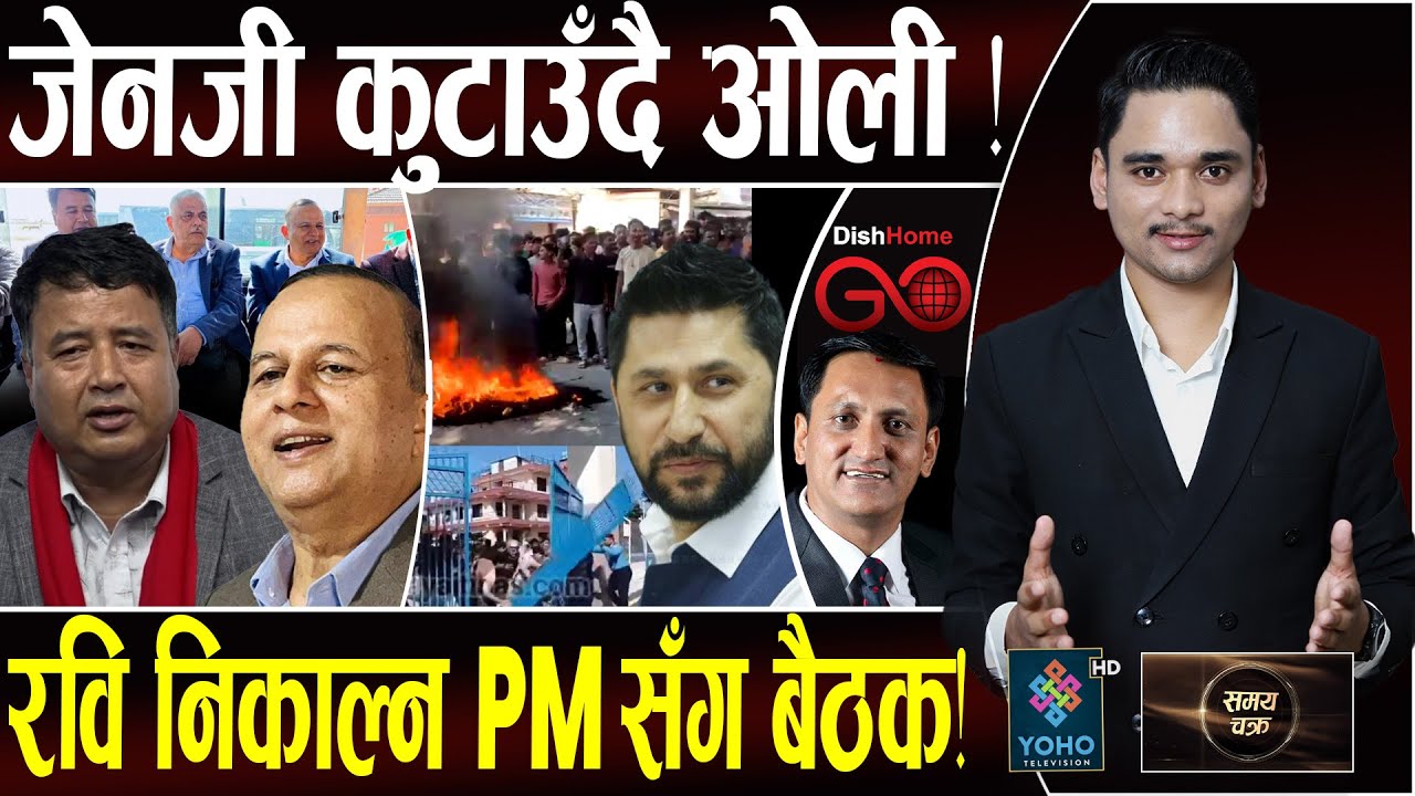 एमाले लखेट्दै जेनजी,महेशको सेखी झारे,सिमरामा विध्वंश,रवि छुटाउन सूर्यको प्रतिवेदन खारेज! DishHomeलुट