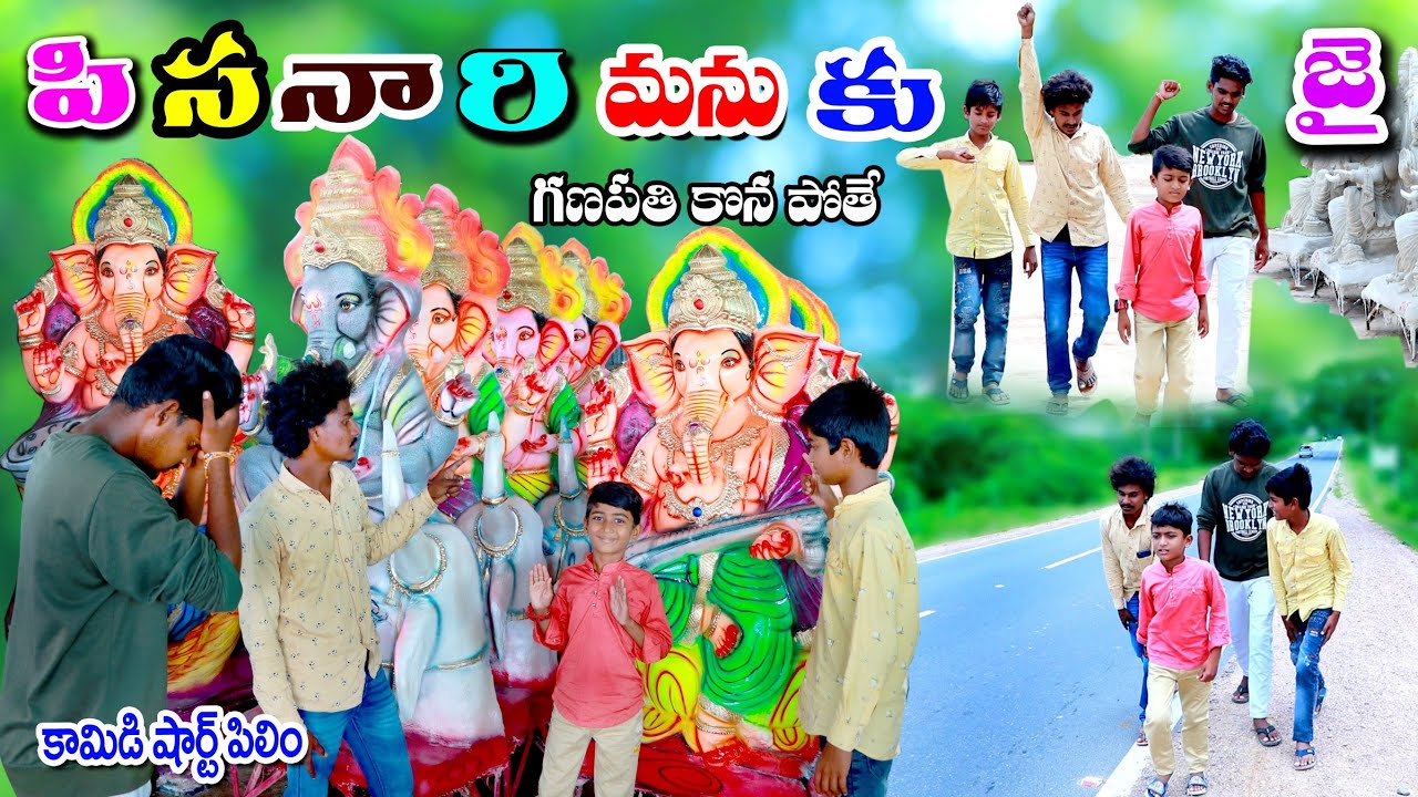 పిసనారి మనుకి జై గణపతి కొన పోతే || pisanari manuki jai || manu videos || telugu letest all