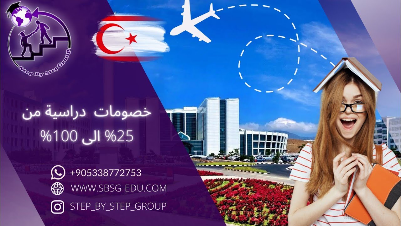 الدراسة في قبرص التركية - جامعات قبرص الشمالية #طلاب_الثانوية #الدراسة_في_الخارج #الدراسة_في_تركيا