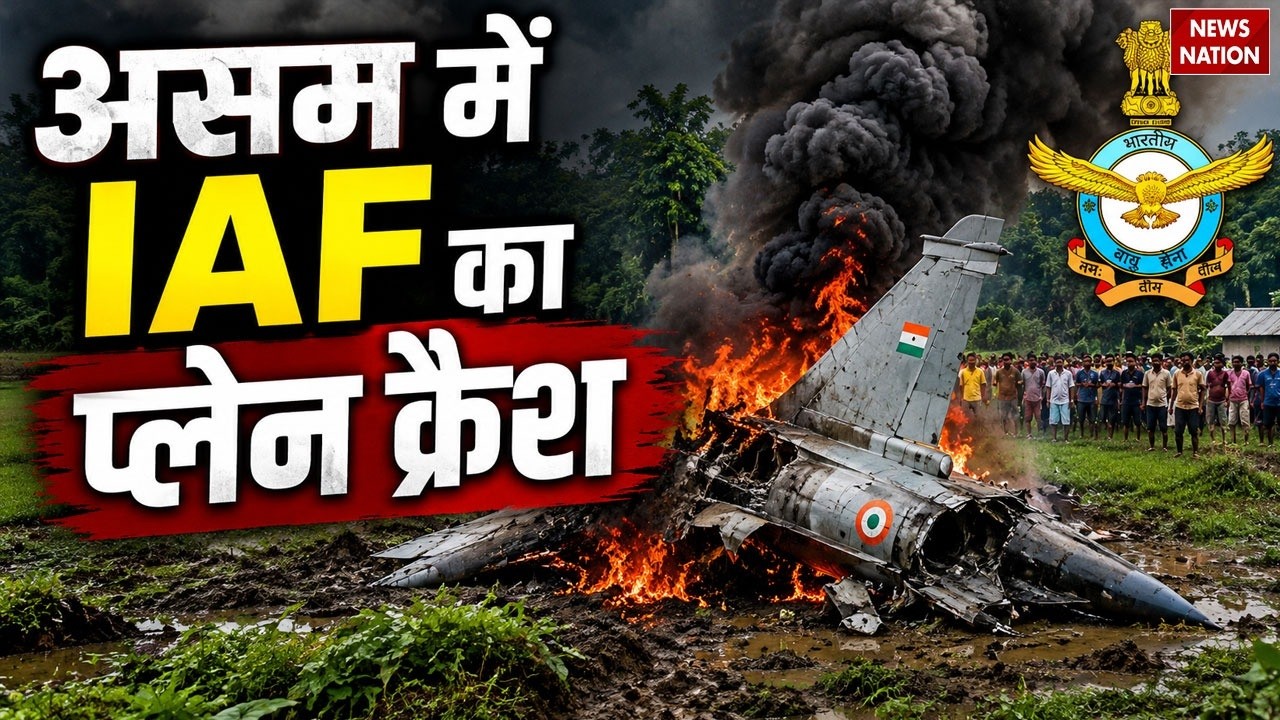 Assam IAF Plane Crash News: अभी-अभी असम में बड़ा हादसा! IAF AN-32 Aircraft Crashes | Jorhat Airbase