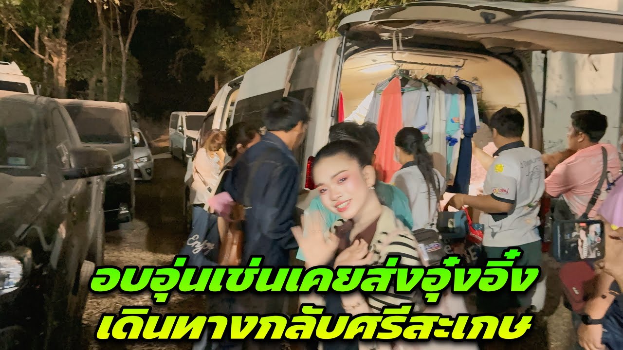 อบอุ่นเช่นเคยส่งอุ๋งอิ๋งเดินทางกลับศรีสะเกษ