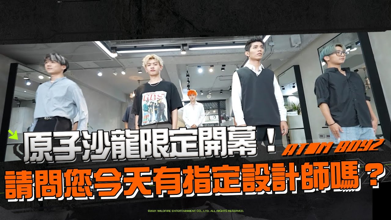 原子髮廊！請問您今天有指定設計師嗎？