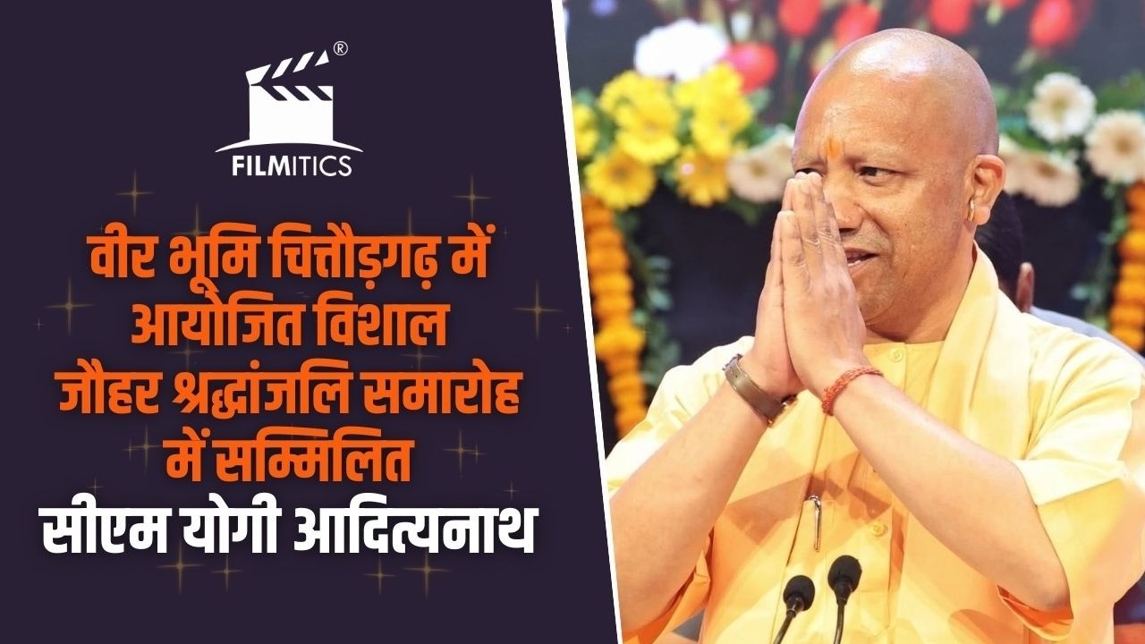वीर भूमि चित्तौड़गढ़ में आयोजित विशाल जौहर श्रद्धांजलि समारोह में सम्मिलित सीएम योगी आदित्यनाथ