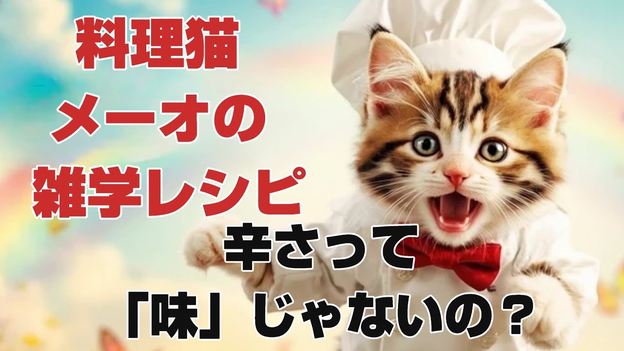【料理猫メーオの雑学レシピ】辛さって“味”じゃないの？