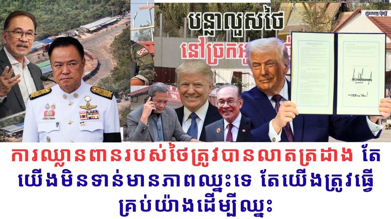 ការឈ្លានពានរបស់ថៃត្រូវបានលាតត្រដាង តែយើងមិនទាន់មានភាពឈ្នះនៅឡើយ តែយើងត្រូវធ្វើគ្រប់យ៉ាងដើម្បីឈ្នះ