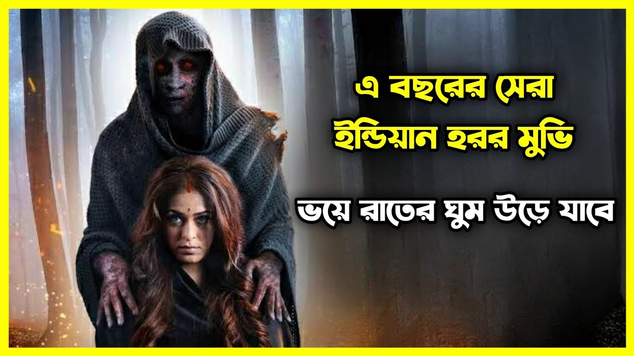 ২০২৩ এর সেরা ইন্ডিয়ান হরর মুভি। ঘটনাটি আপনার রাতের ঘুম কেড়ে নেবে