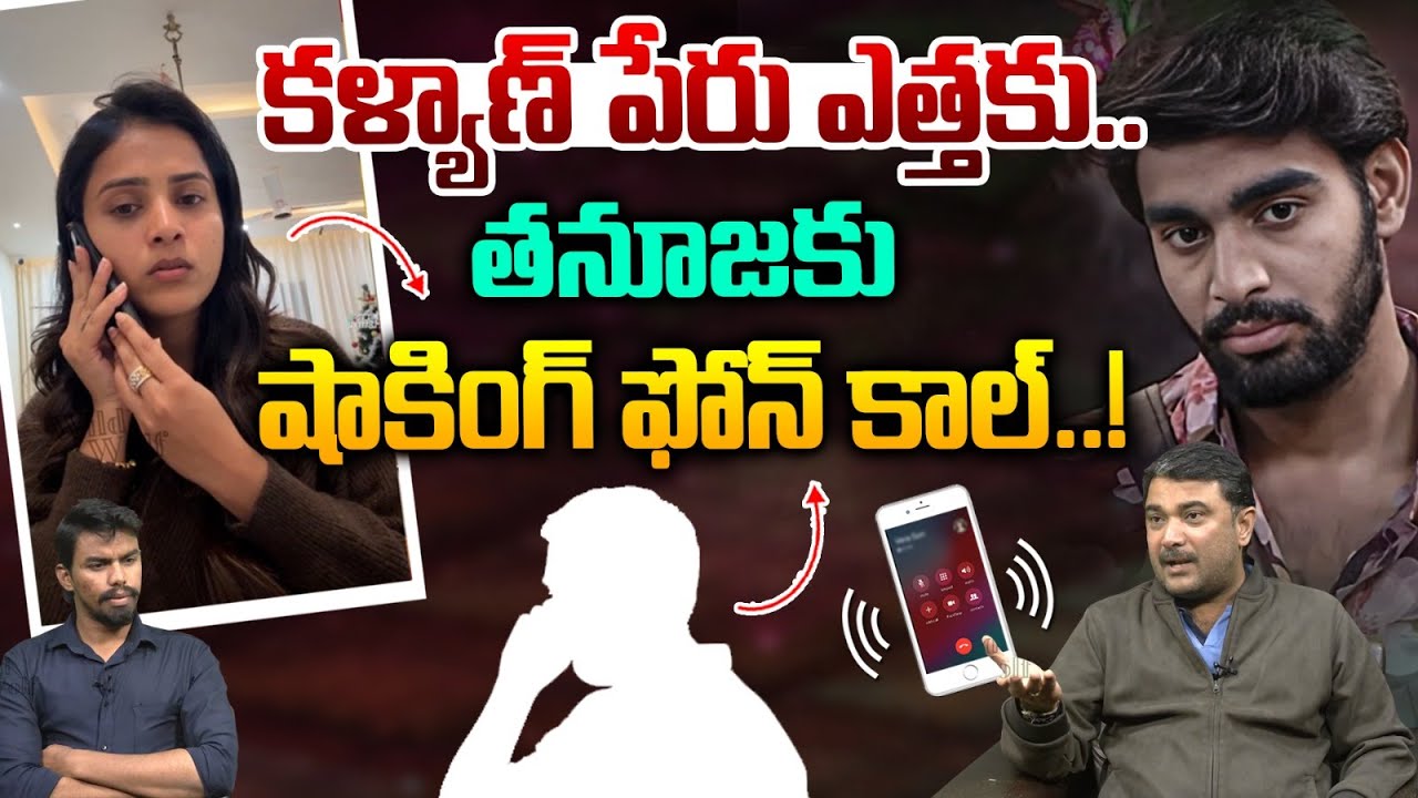 Phone Call To Tanuja: కళ్యాణ్ పేరు ఎత్తకు.. తనూజ కు షాకింగ్ ఫోన్ కాల్..! | Kalyan Padala | Wild Wolf