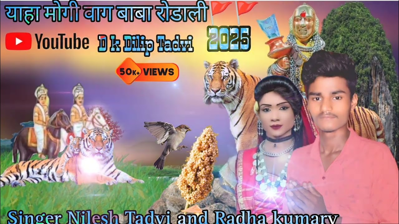 🚩 Coming 🔜 पार्ट 3 वाग बाबा कि रोड़ाली सिंगर निलेश तडवी ऐंड संध्या कुमारी 🚩 ऐंड राधा कुमारी 2 पार्ट