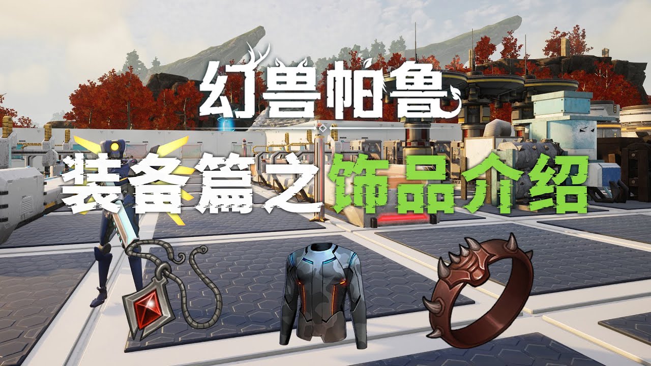 幻兽帕鲁：装备篇之饰品介绍