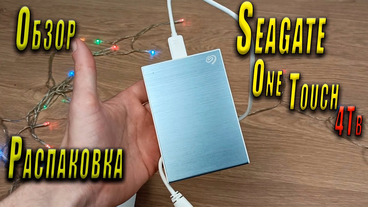 Seagate One Touch 4tb/Распаковка/Обзор - Прикоснись к хорошему🔥🔥