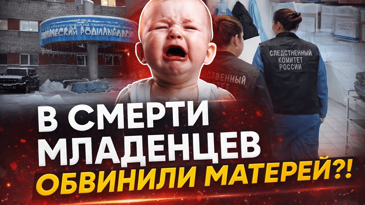 «ОНИ САМИ ВИНОВАТЫ!»: Губернатор шокировал ответом о гибели 9 младенцев в Кузбассе