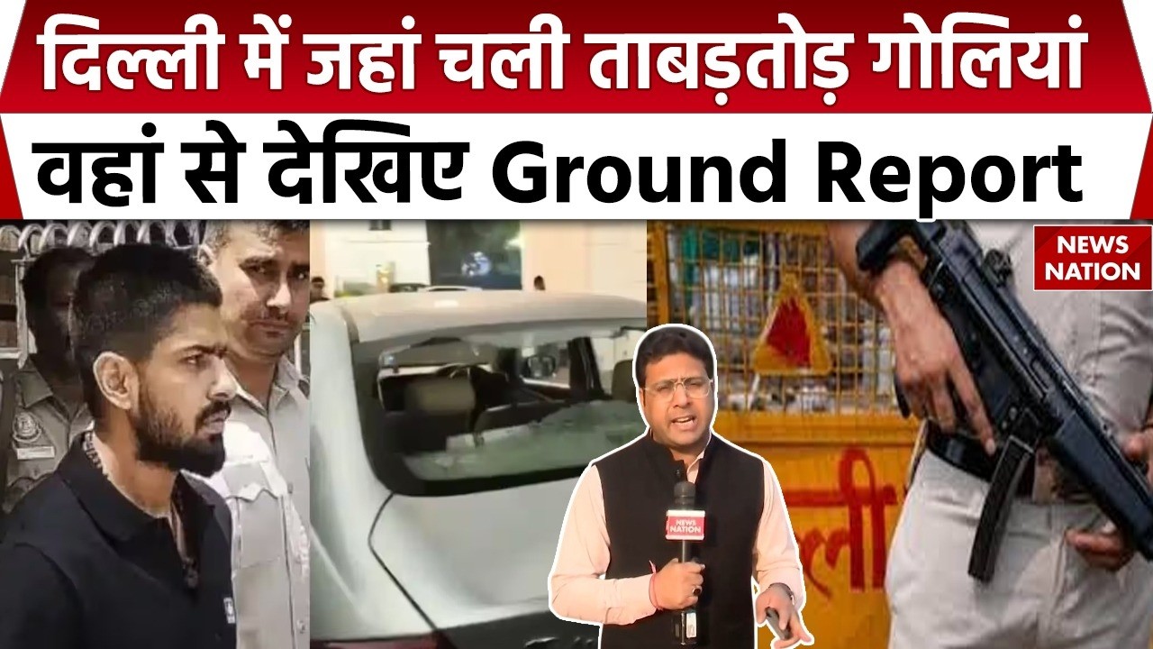 Kashmere Gate Firing: Delhi में Deepak Khatri पर चली ताबड़तोड़ गोलियां | Lawrence Bishnoi | Report