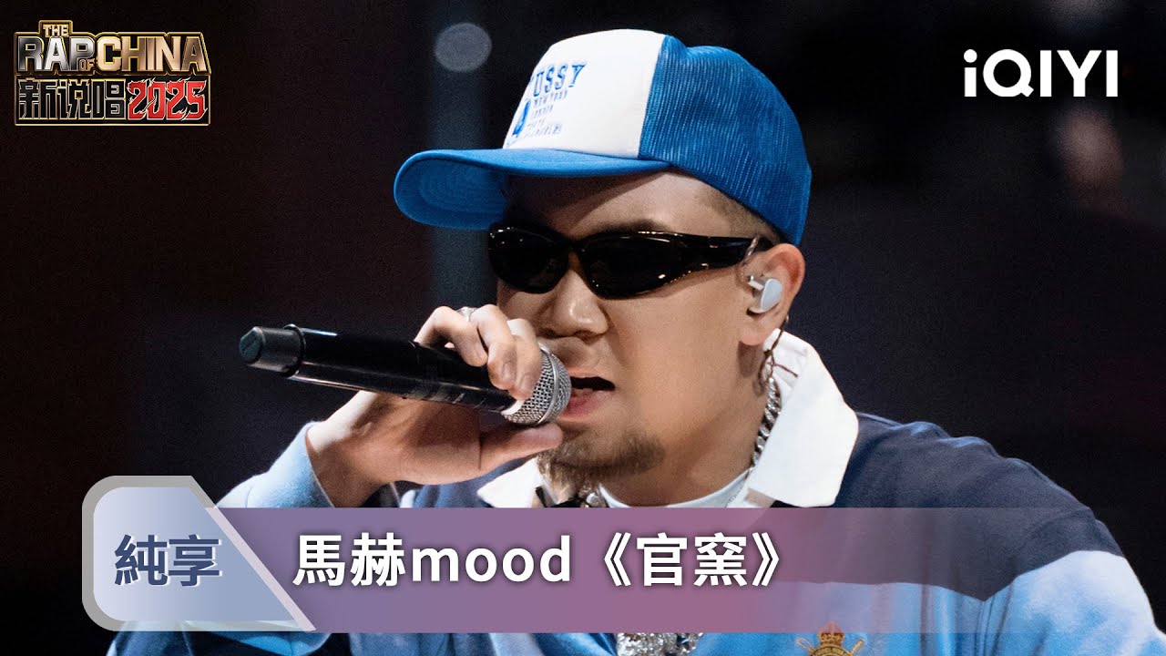 《官窯》by 馬赫mood✨：炸場1充實歌詞完美搭配超強現場表現力 | 新説唱2025 | 愛奇藝