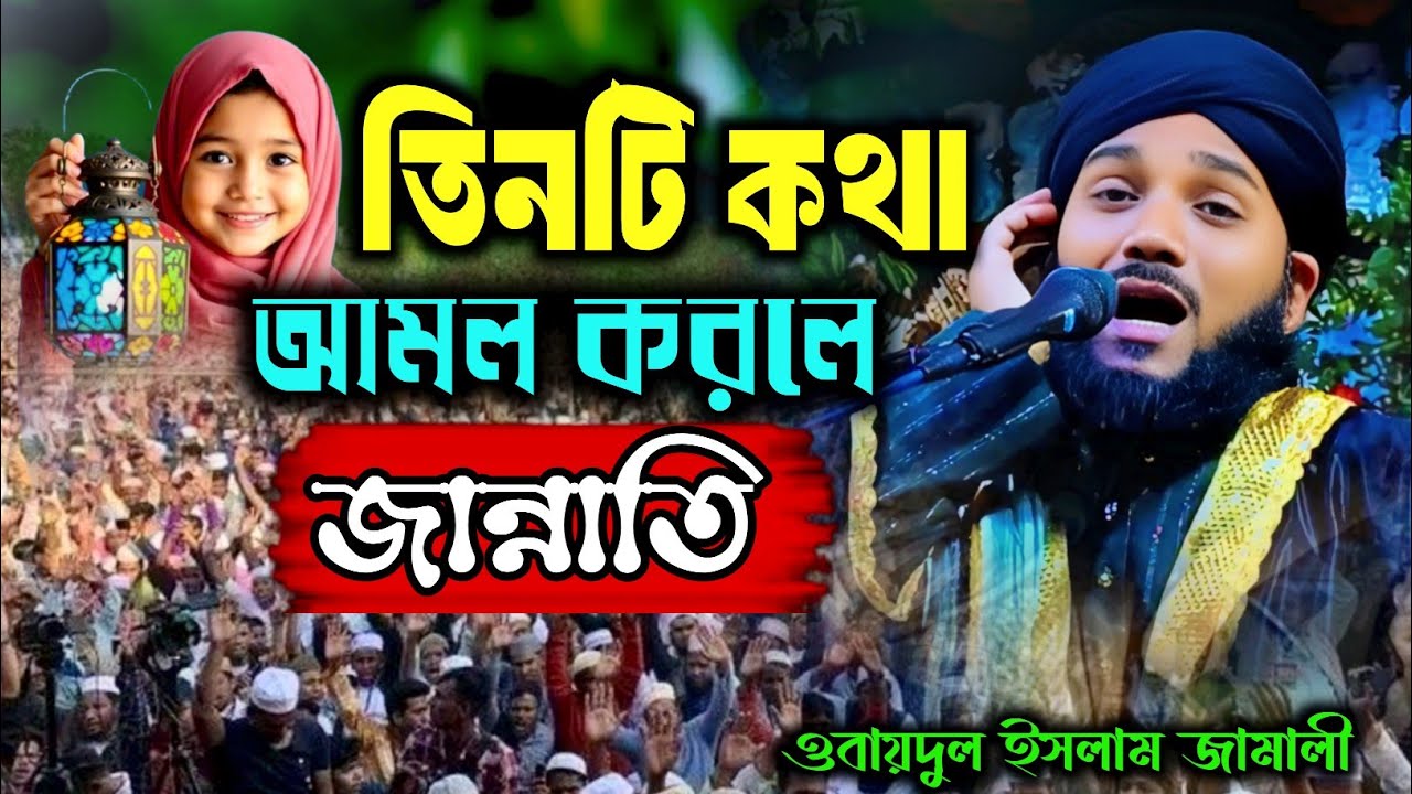 কি আমল করলে জান্নাতি┇obaidul islam jalsa┇Obaidul Rahman┇9734312470┇obaidul waz┇ওবায়দুল ইসলাম