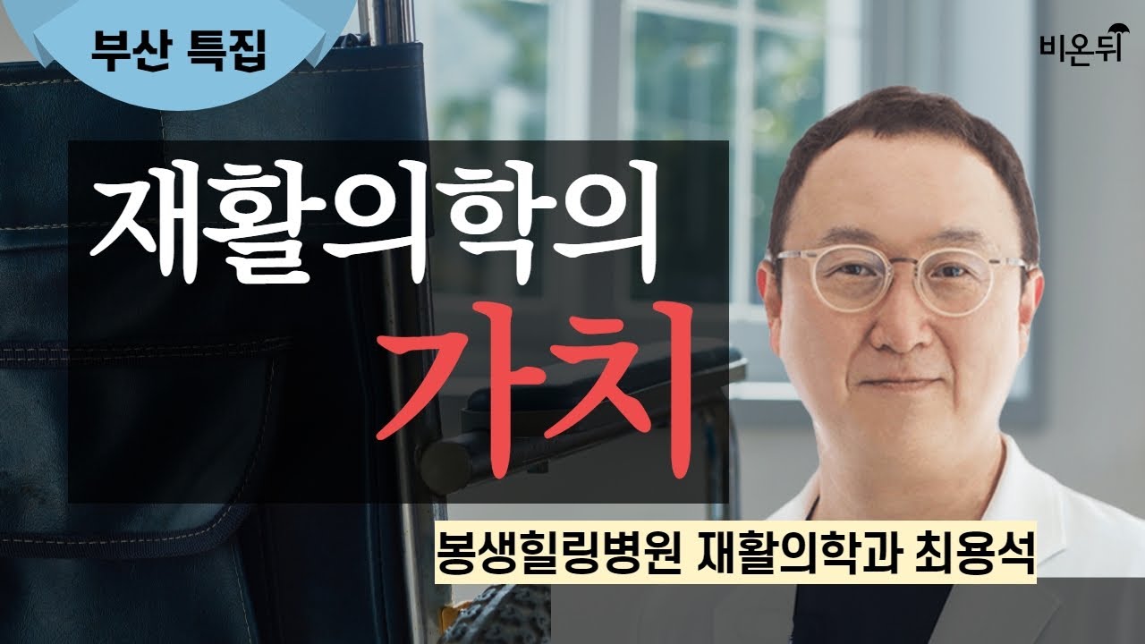 재활의학의 가치 / 봉생힐링병원 최용석
