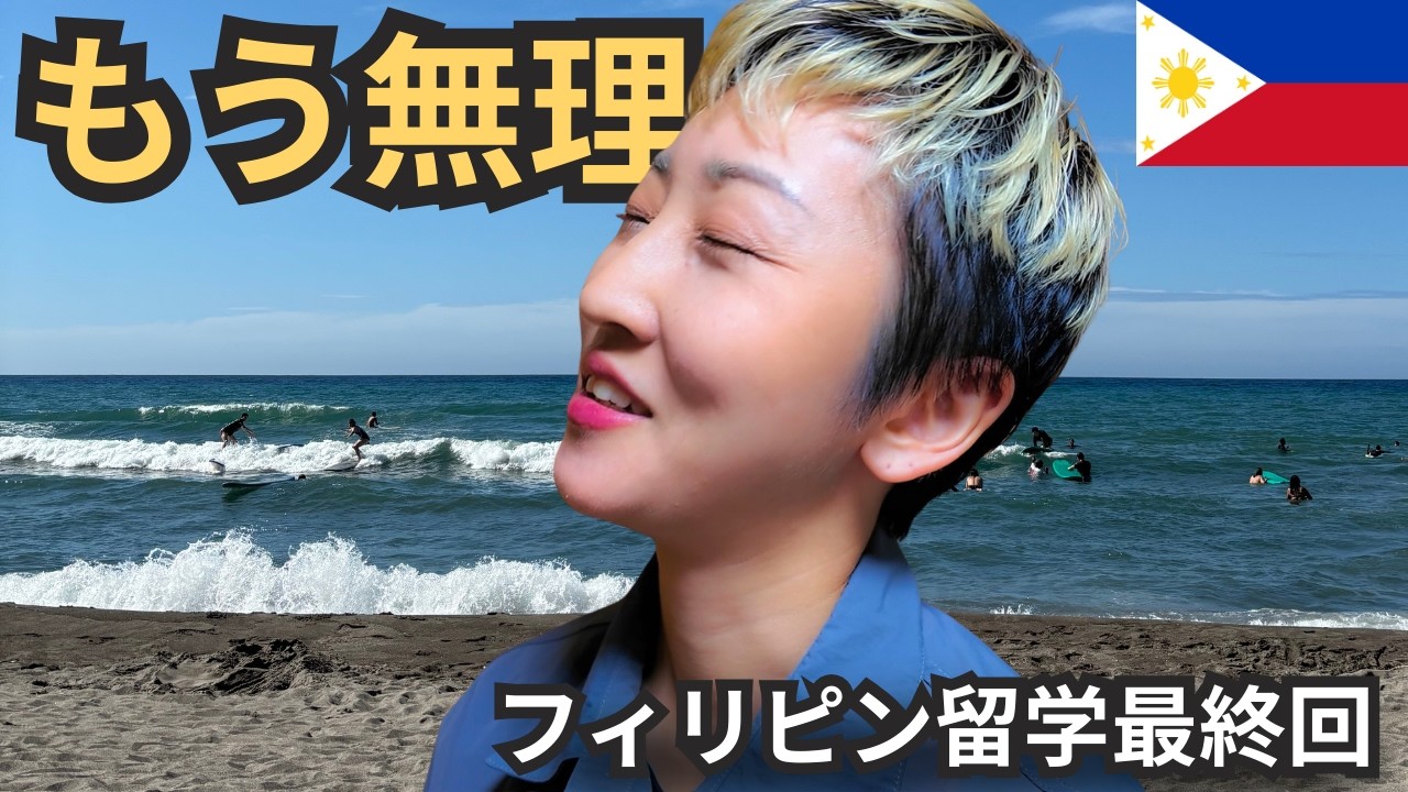 【フィリピン留学最終回】正直もう日本に帰りたいです｜でもサン・フアンビーチは最高でした