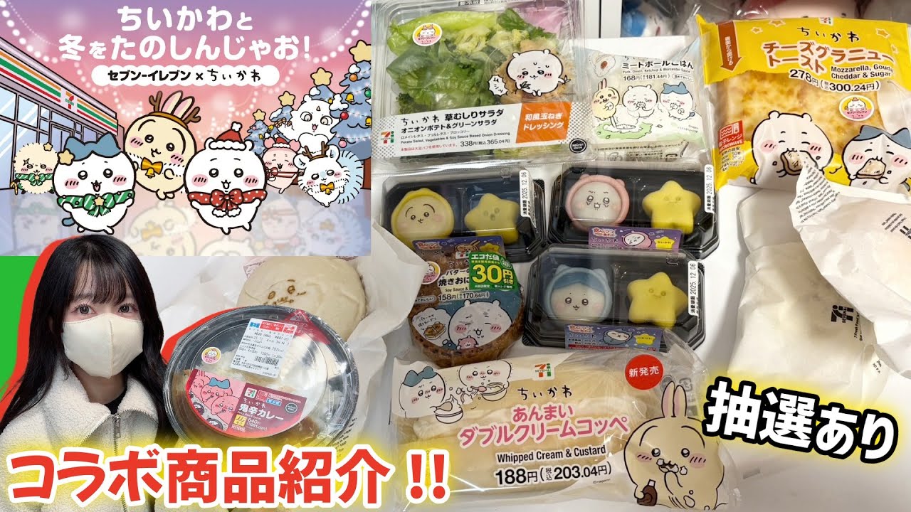 【ちいかわ】今年もキタ！大人気コンビニコラボフードと抽選にチャレンジ！【chiikawa】