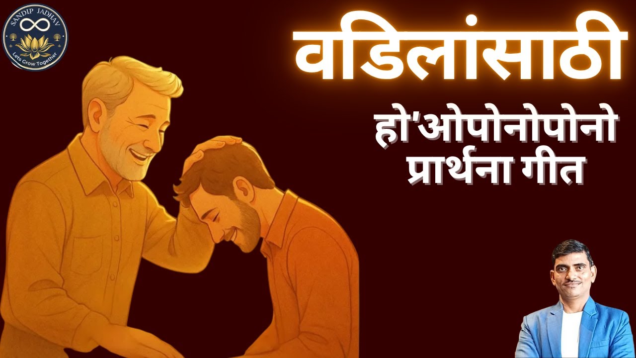वडिलांसाठी हो'ओपोनोपोनो प्रार्थना गीत #hooponoponosong #fatherlove #fatherrelationship #fatherwound