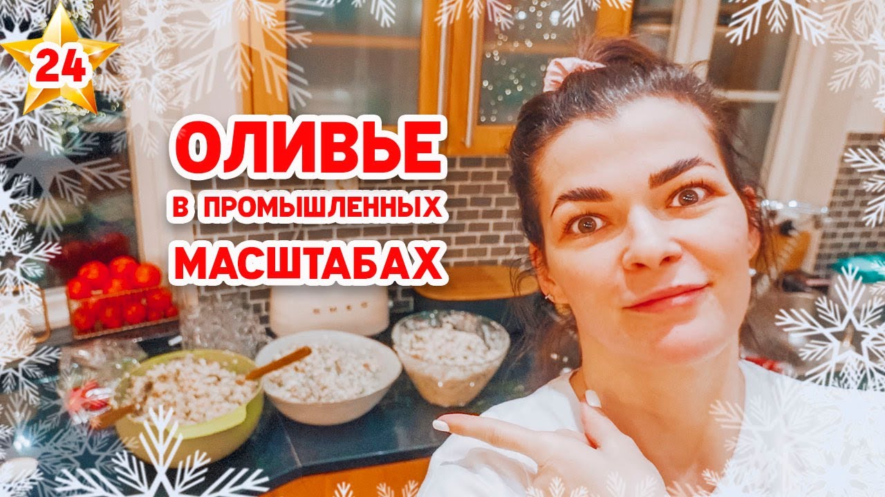 🎄VLOGMAS 24 | Приехали гости | Завтра Рождество | Выбираю подарок | Как я делаю оливье