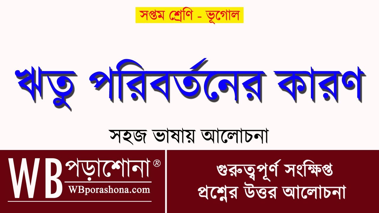 ঋতু পরিবর্তনের কারণ | সপ্তম শ্রেণির ভূগোল | WBBSE Class 7 Geography | @WBPorashona