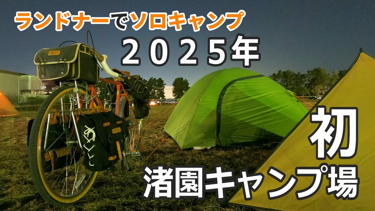 今年最初の【自転車ソロキャンプ】は営業初日の【渚園キャンプ場】でうまくいかないことだらけだった