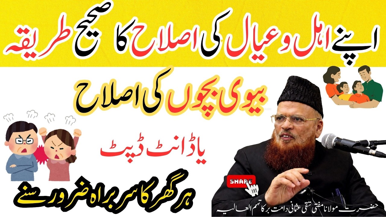 Apne Ghar Walon Ki Islah Ka Behtareen Tarika | Larai Jhagron Ke Baghair Islah | Mufti Taqi Usmani