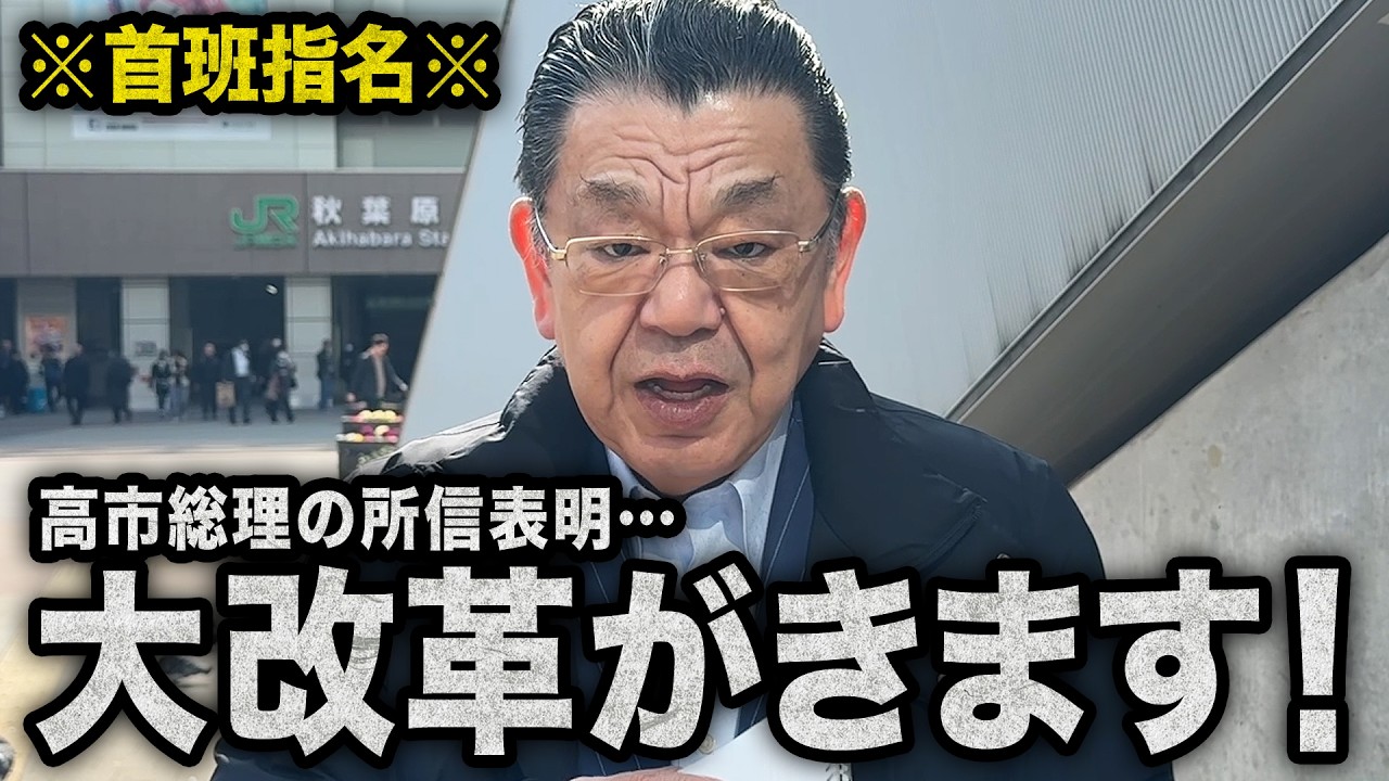 【特別国会が開幕】※首班指名※ 高市総理の所信表明でとんでもないことが起こります！（須田慎一郎のただいま取材中）