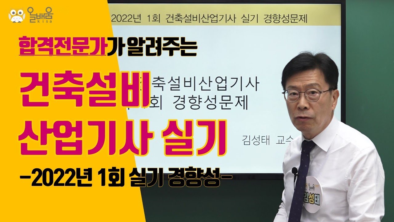 [올배움kisa] 건축설비산업기사 실기 2022년 1회 경향성 문제풀이 강의 김성태 교수님 합격대비 강의