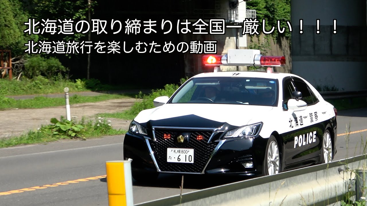 北海道の取り締まりは厳しすぎる！北海道旅行で捕まらないための動画。覆面、レーパト、白バイ、ネズミ取りの詰め合わせ！北海道警察