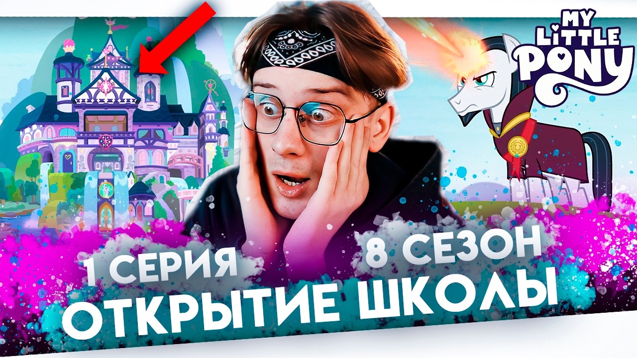 ШКОЛА ДРУЖБЫ ! Май литл пони 1 серия 8 сезон ! Реакция