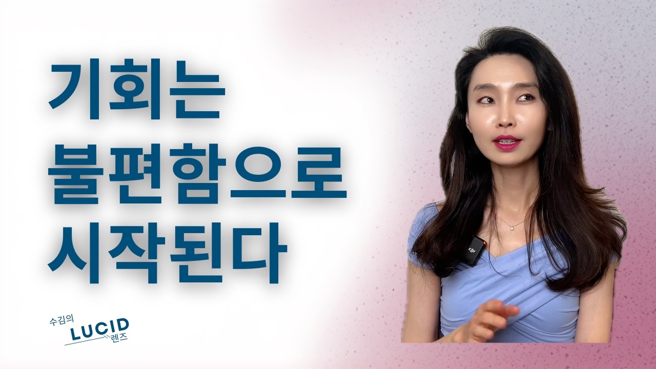 놓치지 않는 사람들은 ‘기회’를 이렇게 읽는다