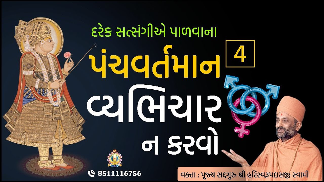 વ્યભિચાર ન કરવો | પંચવર્તમાન - 4 | Vyabhichar Na Karvo | PanchVartaman 4 | Pu. Hariswarupdasji Swami