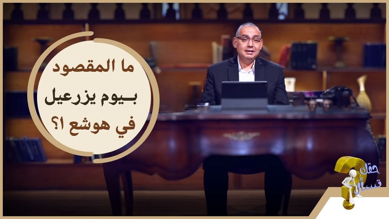 ما المقصود بيوم يزرعيل في هوشع ١؟| برنامج حقك تسأل - الأخ عياد ظريف | حلقة ٦٠١