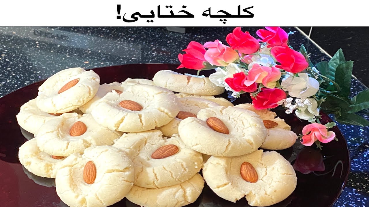 Perfect Afghan cookies | only 4 ingredients! | کلچه شیرین ختایی | کلچه افغانی | آسان و کم مصرف