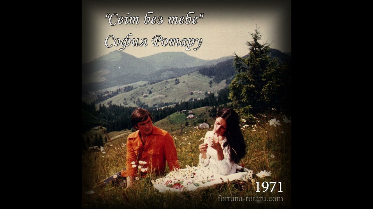 София Ротару - Свiт без тебе (1971)