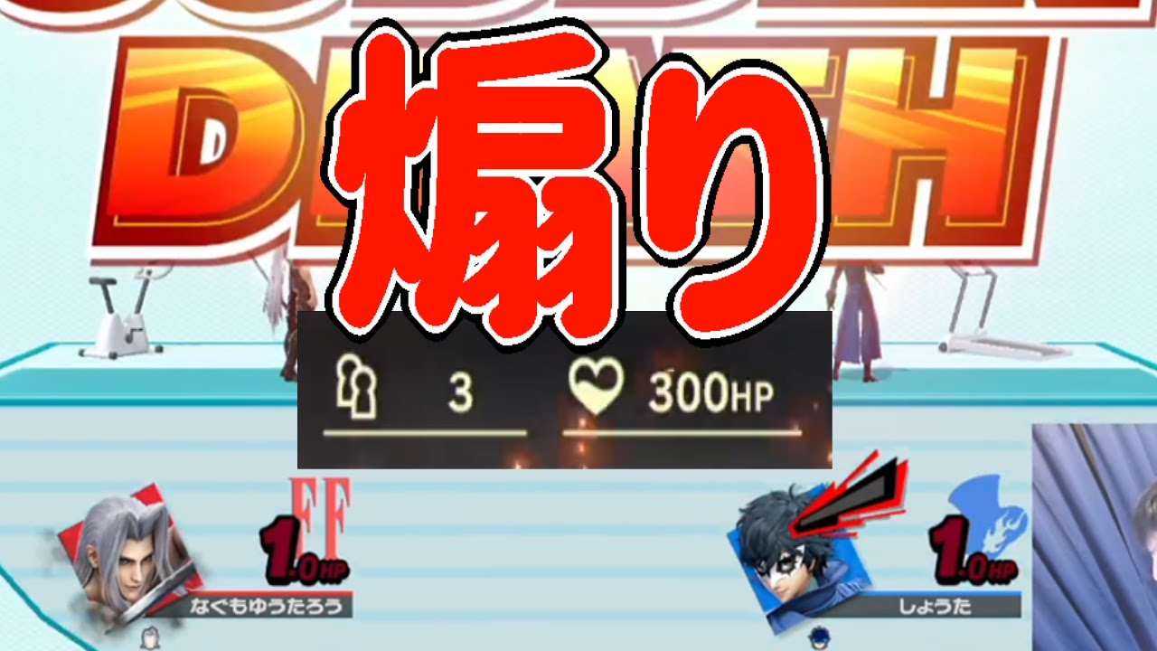 体力制屈伸煽りジョーカー許さん【スマブラSP】