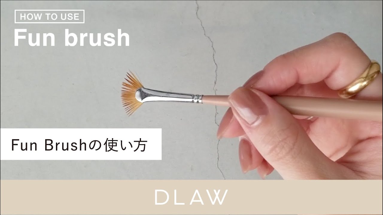ネイルアートブラシの使い方「Fun short（ファンブラシ）」  |  DLAW（ドロウ）