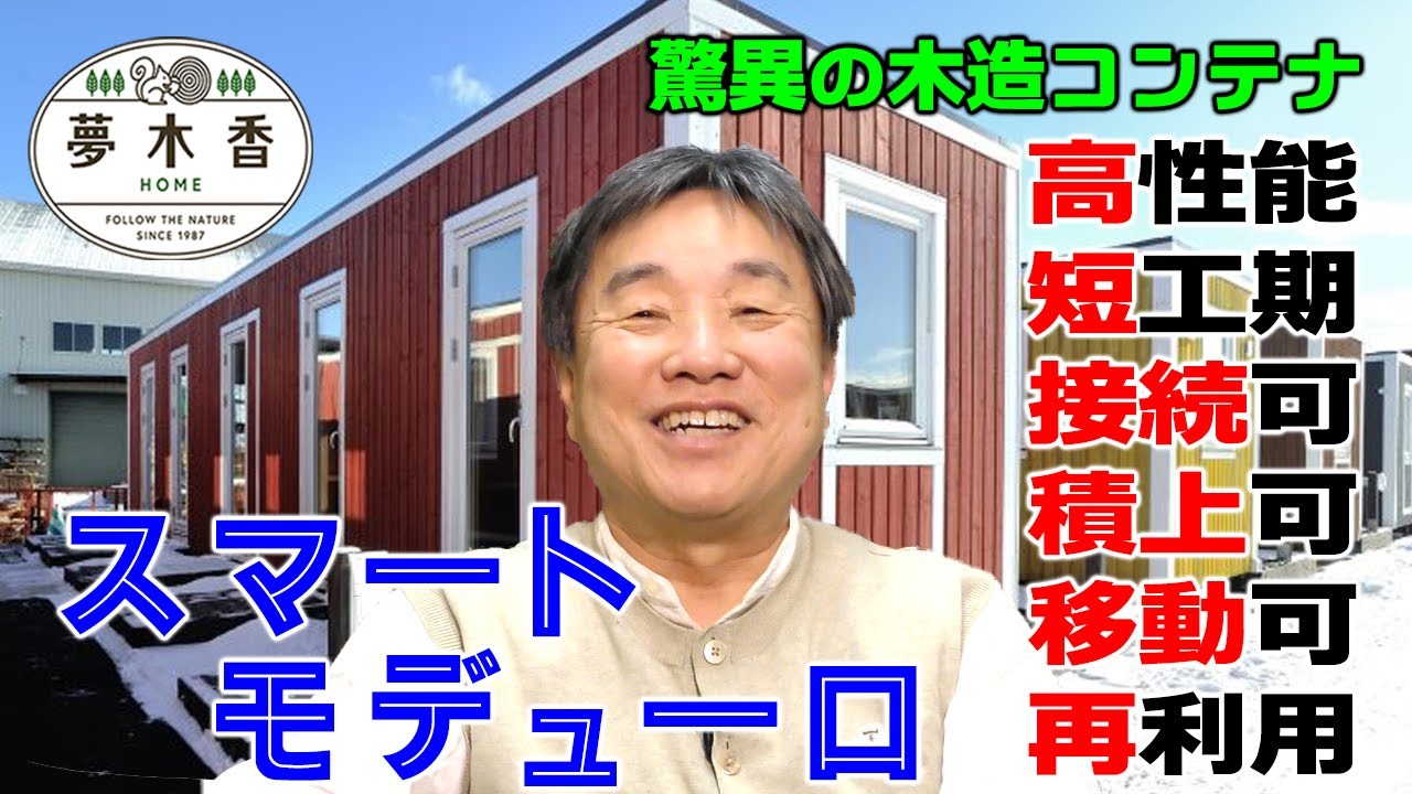 【ログハウスの夢木香】#62　驚異の新技術「スマートモデューロ」