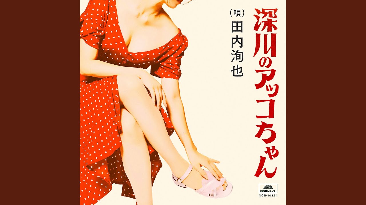 深川のアッコちゃん (produced by 夏 螢介 a.k.a. KUWATA KEISUKE)