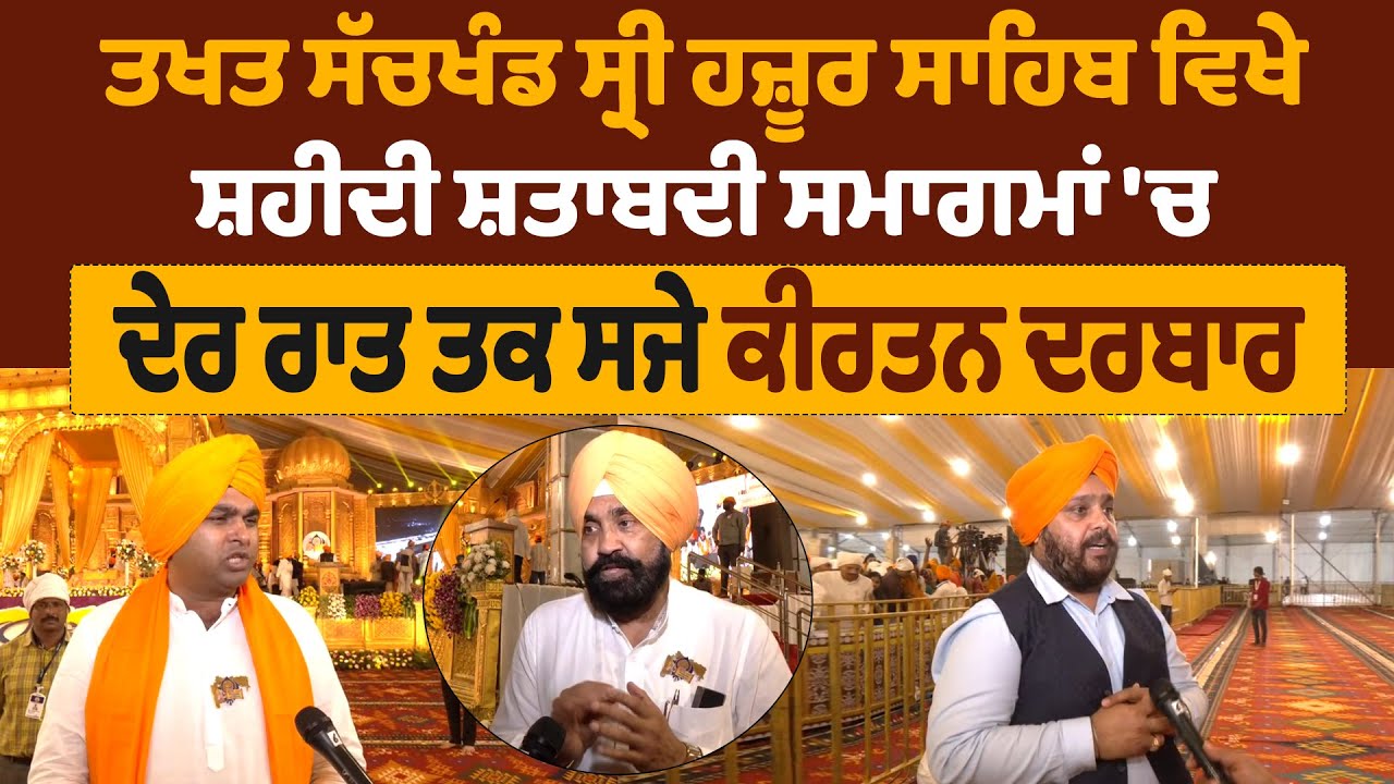 ਤਖਤ ਸੱਚਖੰਡ ਸ੍ਰੀ ਹਜ਼ੂਰ ਸਾਹਿਬ ਵਿਖੇ ਸ਼ਹੀਦੀ ਸ਼ਤਾਬਦੀ ਸਮਾਗਮਾਂ 'ਚ ਦੇਰ ਰਾਤ ਤਕ ਸਜੇ ਕੀਰਤਨ ਦਰਬਾਰ