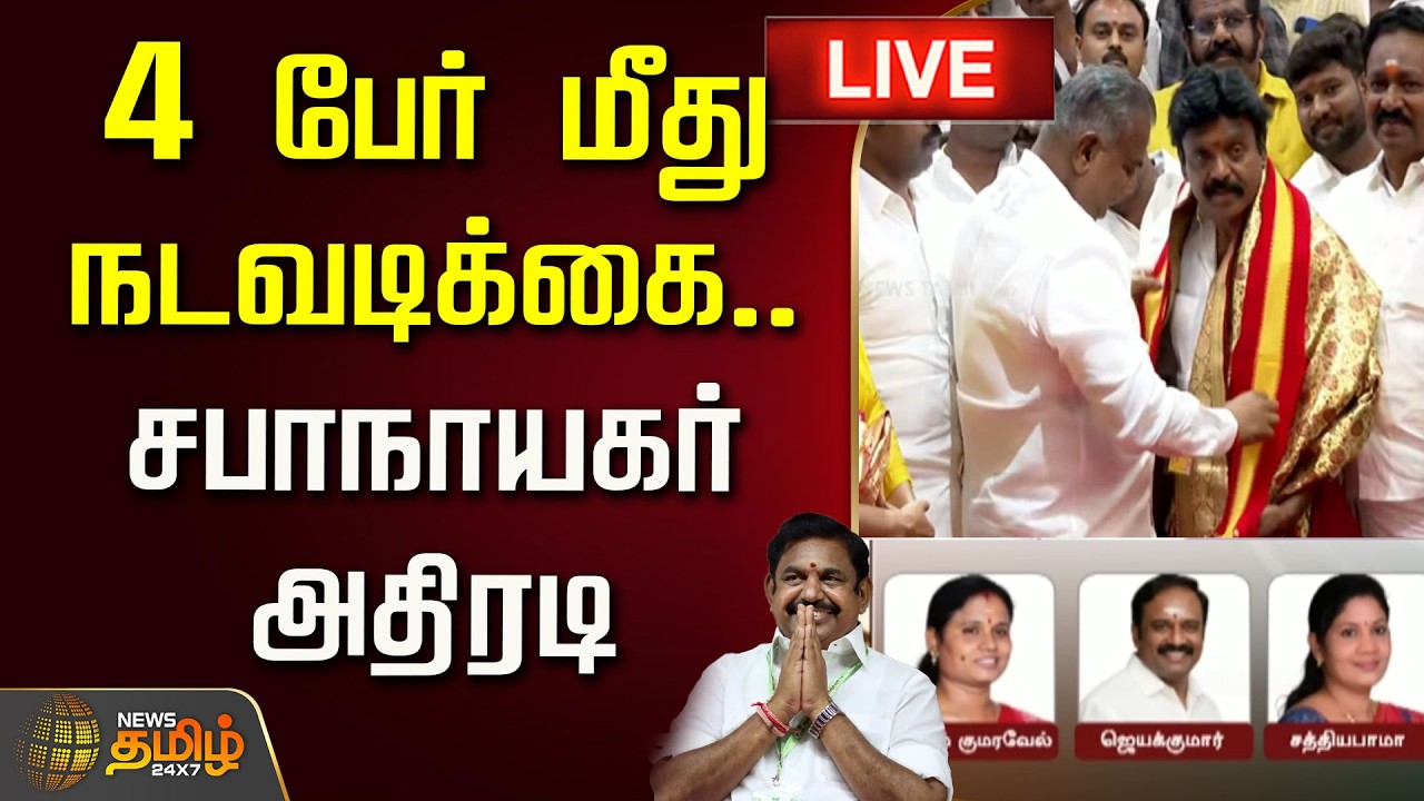 🔴LIVE : 4 பேர் மீது நடவடிக்கை.. சபாநாயகர் அதிரடி | JCD Prabhakar Pressmeet | ADMK | EPS