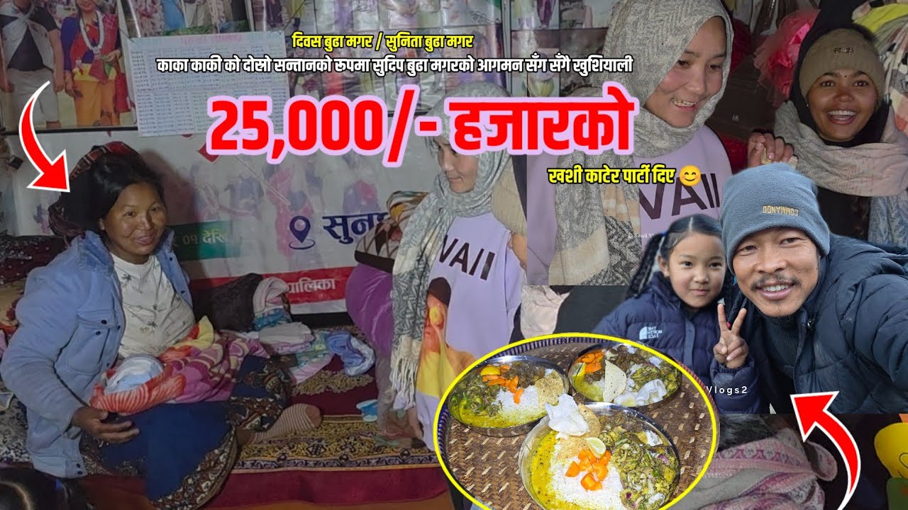 दिवस बुढा मगर र सुनिता बुढा मगरको छोराको न्वारण मा | २५,०००/- हजार को खशी पार्टी | Sudip Budha Magar